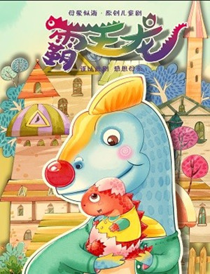 儿童剧霸王龙北京站