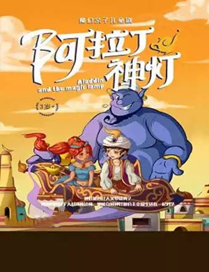 儿童剧阿拉丁神灯柳州站