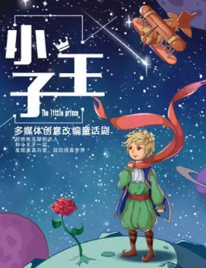 童话剧小王子柳州站