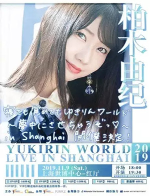 2019柏木由纪上海演唱会