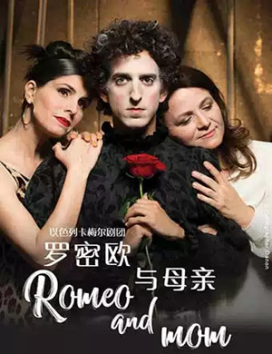 喜剧罗密欧与母亲上海站
