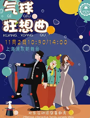 喜剧气球狂想曲上海站
