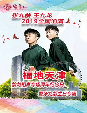 张九龄王九龙天津相声专场