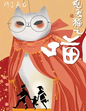 音乐剧观复猫之喵北京站