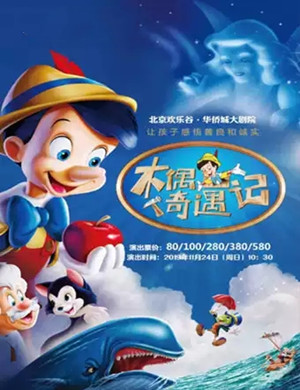 儿童剧木偶奇遇记北京站