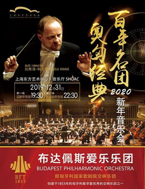 2019布达佩斯爱乐乐团上海音乐会