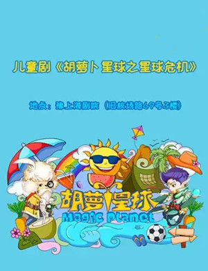 儿童剧胡萝卜星球上海站