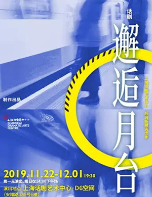 话剧邂逅月台上海站