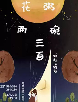 花粥呼和浩特演唱会