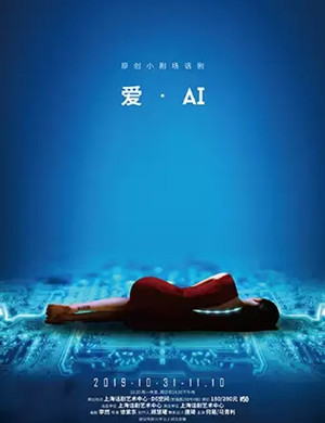 话剧爱AI上海站