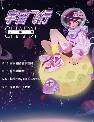 卫彬月南京演唱会