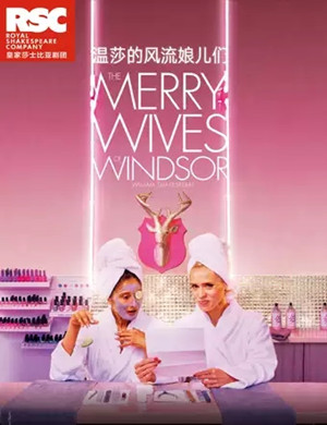 2019话剧温莎的风流娘儿们上海站