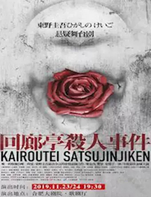 2019舞台剧回廊亭杀人事件合肥站