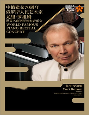 尤里罗祖姆兴安盟音乐会