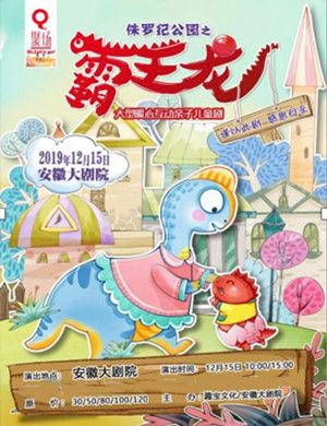 2019儿童剧霸王龙合肥站