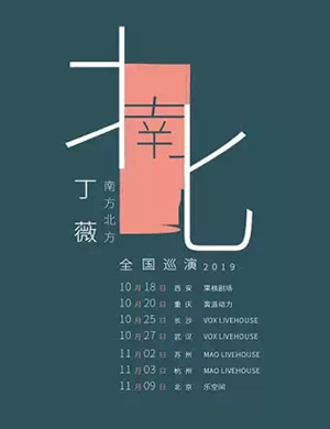 丁薇苏州演唱会