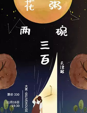 花粥天津演唱会