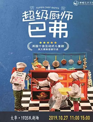 儿童剧超级厨师巴弗西安站