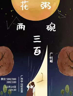 2019花粥广州演唱会