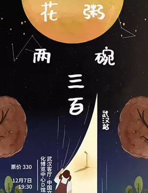 花粥武汉演唱会