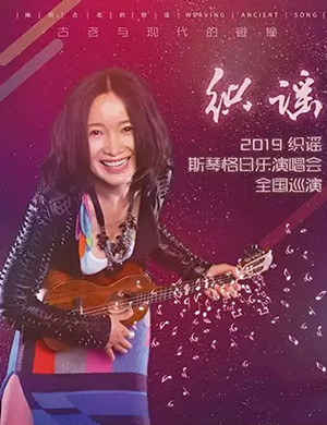 2019斯琴格日乐广州演唱会