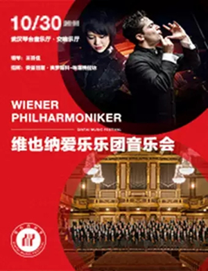 2019维也纳爱乐乐团武汉音乐会