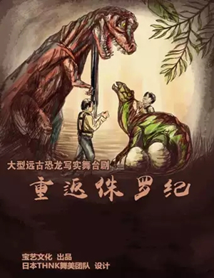 舞台剧重返侏罗纪武汉站