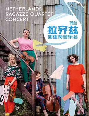 拉齐兹四重奏重庆音乐会