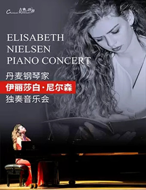 伊丽莎白尼尔森重庆音乐会