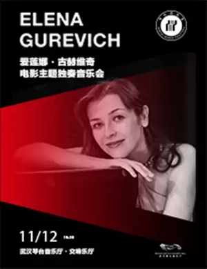 爱莲娜古赫维奇武汉音乐会