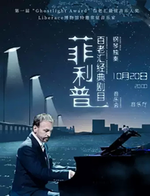 菲利普福州音乐会