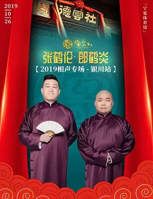 张鹤伦郎鹤炎银川相声专场