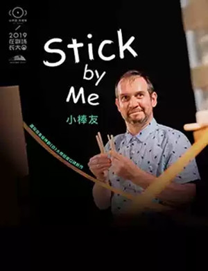 亲子剧小棒友杭州站