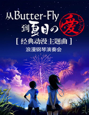 2019经典动漫主题曲西安音乐会