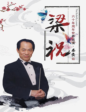 何占豪西安音乐会