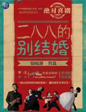 喜剧《二八八的别结婚》天津站