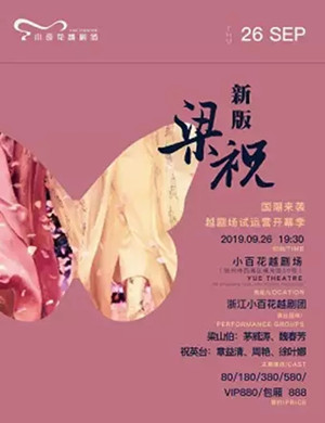 越剧梁祝杭州站