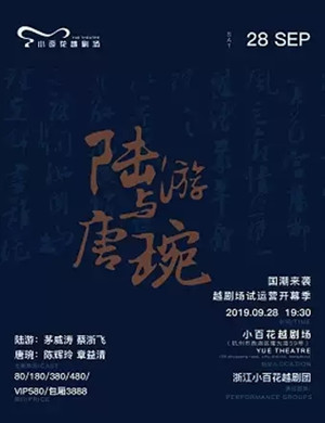 越剧陆游与唐琬杭州站