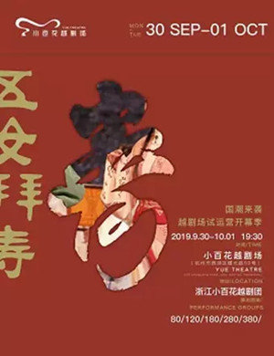 越剧五女拜寿杭州站