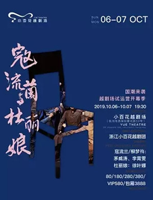 越剧寇流兰与杜丽娘杭州站