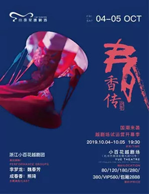 越剧春香传杭州站