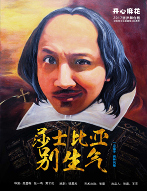 2019舞台剧莎士比亚别生气沈阳站