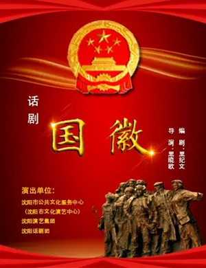 2019话剧国徽沈阳站