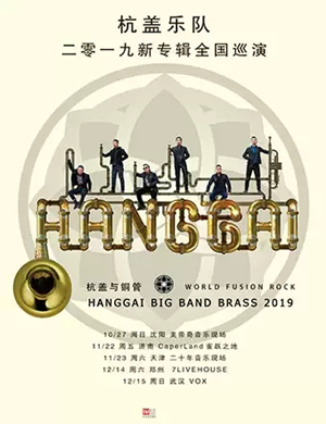 杭盖乐队沈阳演唱会