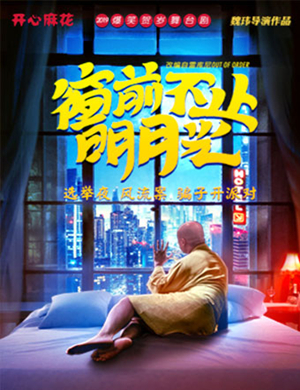 舞台剧窗前不止明月光台州站