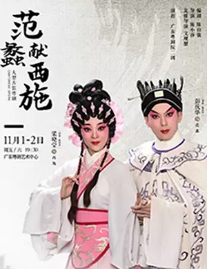 粤剧范蠡献西施广州站