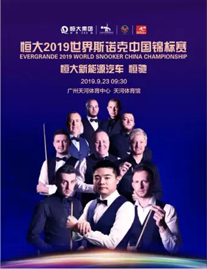 世界斯诺克竞标赛广州站