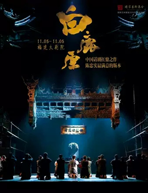 话剧白鹿原福州站