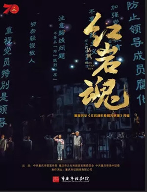 2019话剧红岩魂重庆站