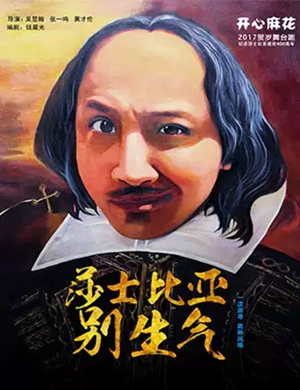 舞台剧莎士比亚别生气烟台站